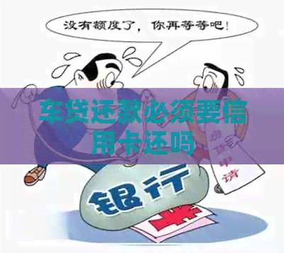 车贷还款必须要信用卡还吗