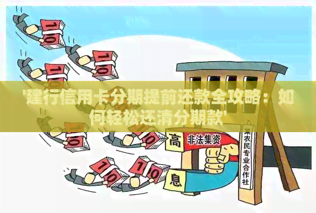 '建行信用卡分期提前还款全攻略：如何轻松还清分期款'