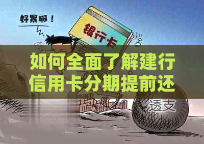 如何全面了解建行信用卡分期提前还款流程与注意事项