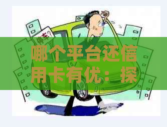 哪个平台还信用卡有优：探讨各平台信用卡还款优政策和优活动