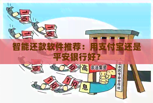 智能还款软件推荐：用支付宝还是平安银行好？