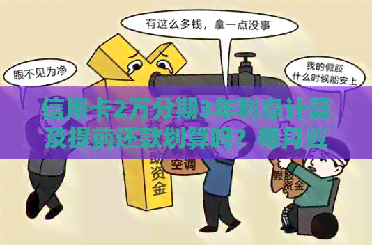 信用卡2万分期3年利息计算及提前还款划算吗？每月应还额是多少？