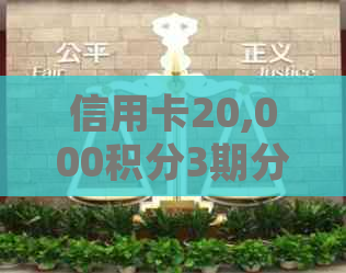 信用卡20,000积分3期分期还款详解：如何更大化利用积分并降低利息负担