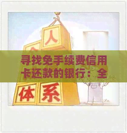 寻找免手续费信用卡还款的银行：全方位指南与比较