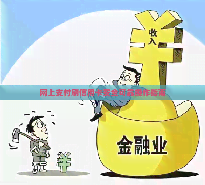 网上支付刷信用卡安全可靠操作指南