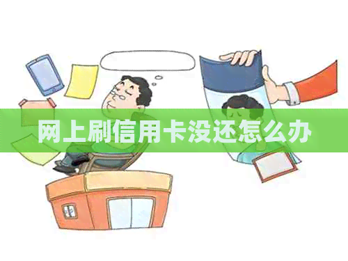 网上刷信用卡没还怎么办