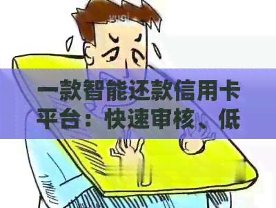 一款智能还款信用卡平台：快速审核、低利率贷款服务，满足您的各种金融需求