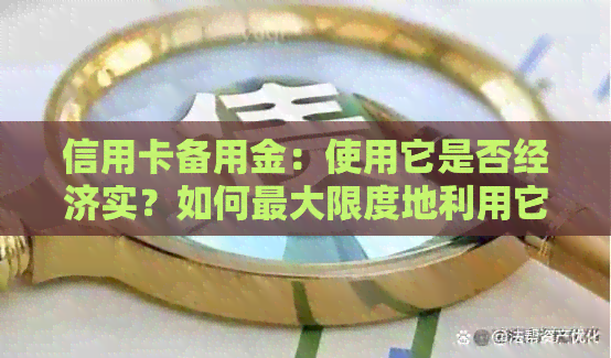 信用卡备用金：使用它是否经济实？如何更大限度地利用它？