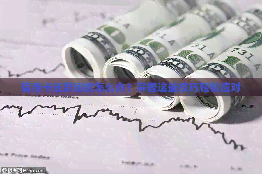 信用卡还款困扰怎么办？掌握这些技巧轻松应对