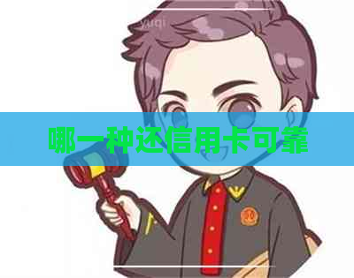 哪一种还信用卡可靠