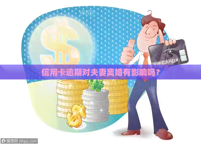 信用卡逾期对夫妻离婚有影响吗？