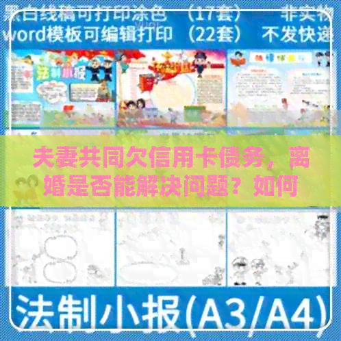 夫妻共同欠信用卡债务，离婚是否能解决问题？如何处理？