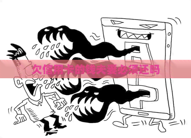 欠信用卡的钱夫妻必须还吗