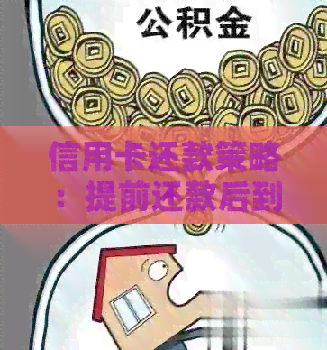 信用卡还款策略：提前还款后到期日是否还需要再次付款