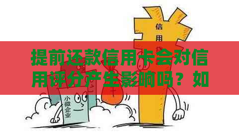 提前还款信用卡会对信用评分产生影响吗？如何操作才能避免不良记录？