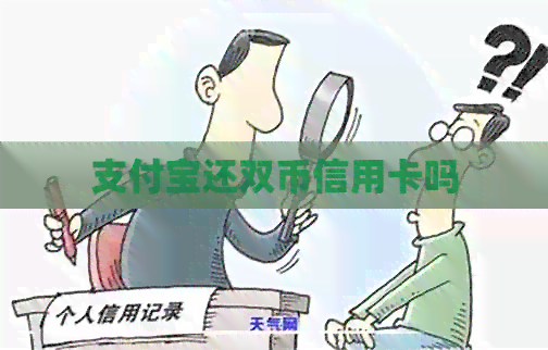 支付宝还双币信用卡吗