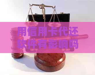 用信用卡代还软件有影响吗？安全吗？会不会吃钱？合法吗？