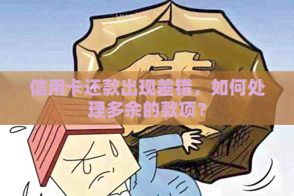 信用卡还款出现差错，如何处理多余的款项？