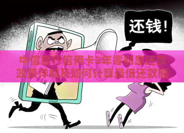 中信银行信用卡3年零利息还款政策详解及如何计算更低还款额