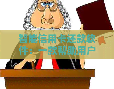智能信用卡还款软件：一款帮助用户轻松分期还款的省心神器