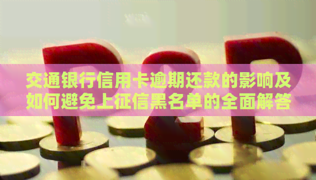 交通银行信用卡逾期还款的影响及如何避免上黑名单的全面解答