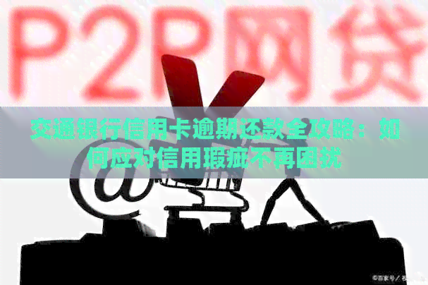 交通银行信用卡逾期还款全攻略：如何应对信用瑕疵不再困扰