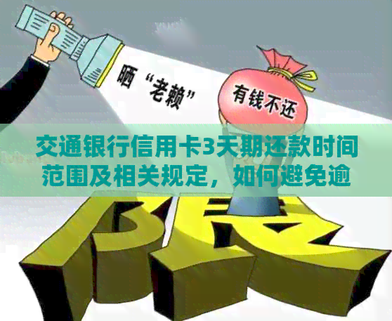 交通银行信用卡3天期还款时间范围及相关规定，如何避免逾期利息和罚息？