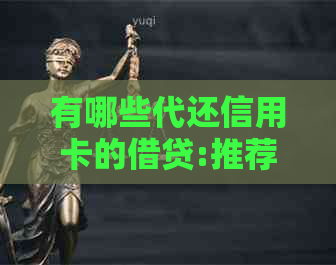 有哪些代还信用卡的借贷:推荐实用的信用卡代还平台