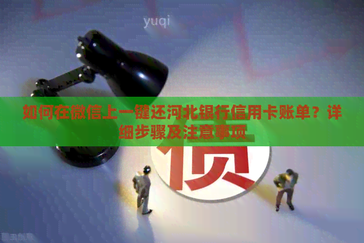 如何在微信上一键还河北银行信用卡账单？详细步骤及注意事项