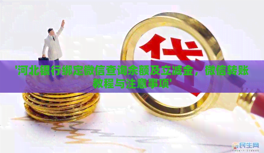 '河北银行绑定微信查询余额及立减金，微信转账教程与注意事项'