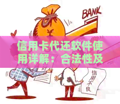 信用卡代还软件使用详解：合法性及注意事项