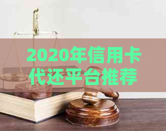 2020年信用卡代还平台推荐：哪个好用？行业现状如何？