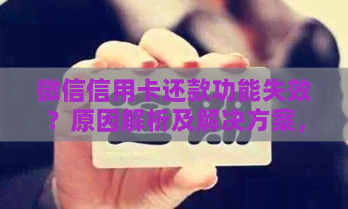微信信用卡还款功能失效？原因解析及解决方案，让你轻松还清信用卡账单！