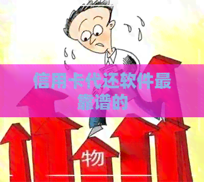 信用卡代还软件最靠谱的