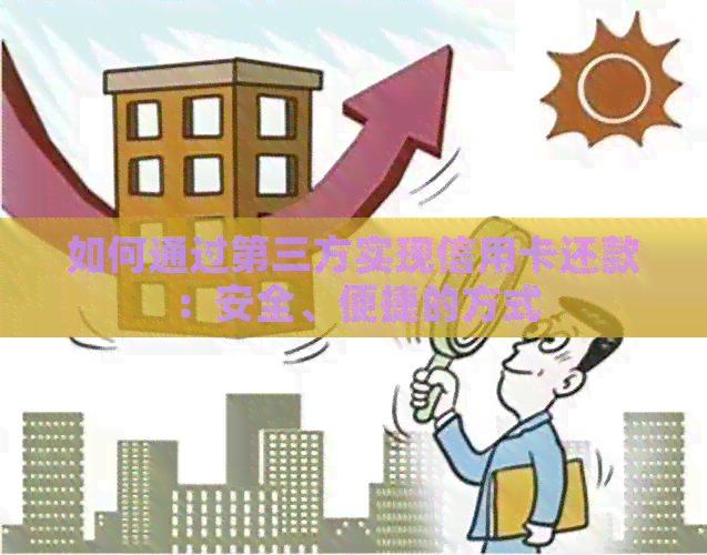 如何通过第三方实现信用卡还款：安全、便捷的方式