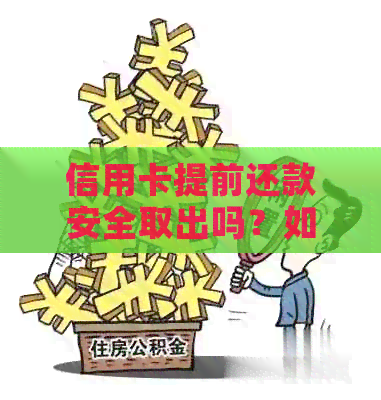 信用卡提前还款安全取出吗？如何操作？