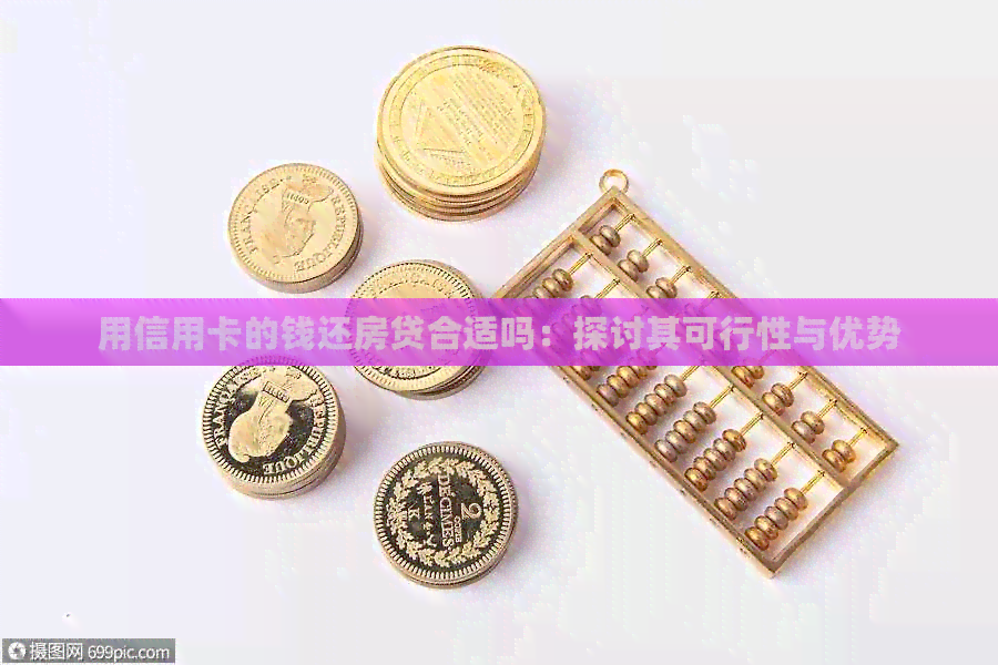 用信用卡的钱还房贷合适吗：探讨其可行性与优势