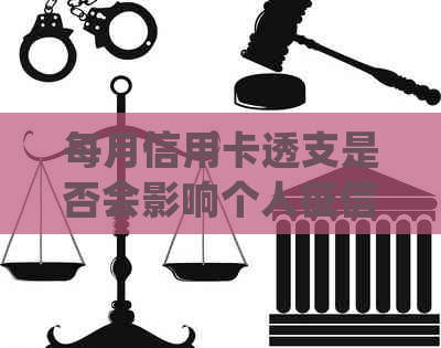 每月信用卡透支是否会影响个人？ - 信用管理常见问题解答