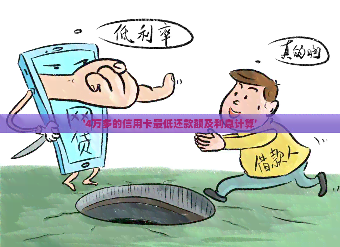 '4万多的信用卡更低还款额及利息计算'