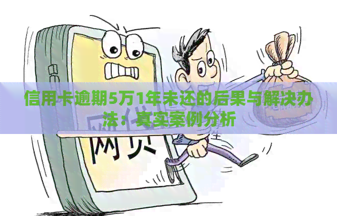 信用卡逾期5万1年未还的后果与解决办法：真实案例分析