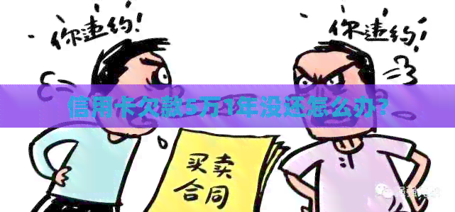 信用卡欠款5万1年没还怎么办？