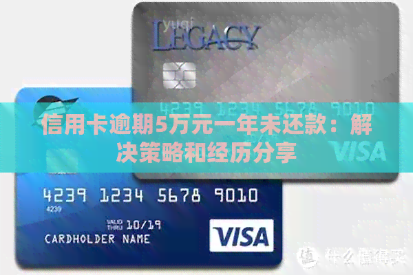 信用卡逾期5万元一年未还款：解决策略和经历分享