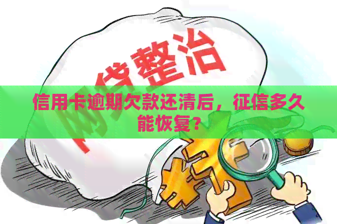 信用卡逾期欠款还清后，多久能恢复？
