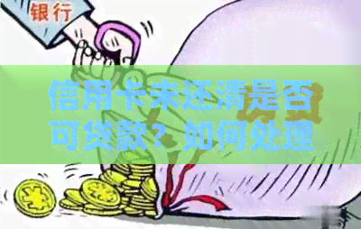 信用卡未还清是否可贷款？如何处理？