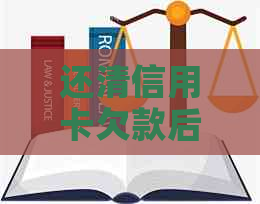 还清信用卡欠款后，提现所需的时间是多久？