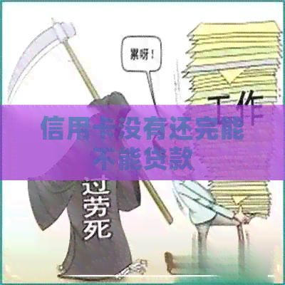 信用卡没有还完能不能贷款