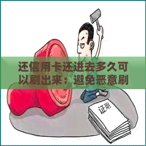 还信用卡还进去多久可以刷出来：避免恶意刷卡的时间