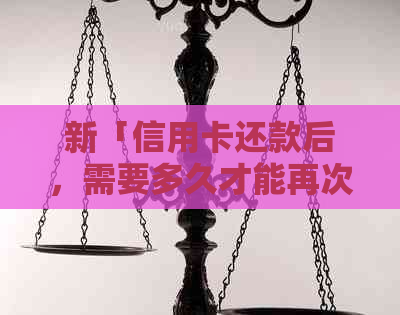 新「信用卡还款后，需要多久才能再次使用？」