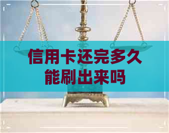 信用卡还完多久能刷出来吗