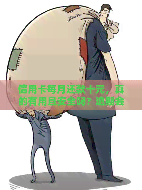 信用卡每月还款十元，真的有用且安全吗？逾期会影响个人信用吗？